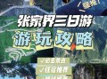 张家界三日游玩攻略作文，张家界三日游玩攻略作文怎么写