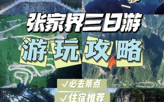 张家界三日游玩攻略作文，张家界三日游玩攻略作文怎么写