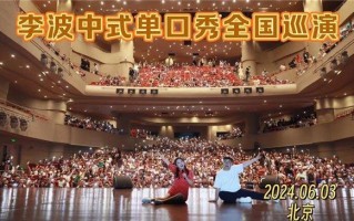 沈阳脱口秀段子，沈阳 脱口秀