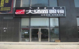 呼市大场面眼镜 怎么样，呼市大场面眼镜店怎么样